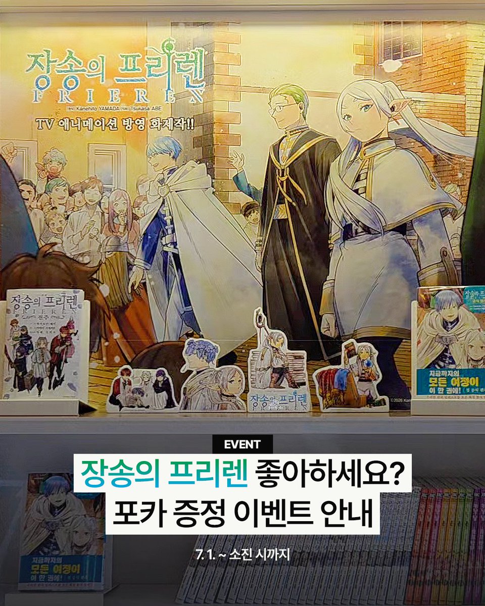 ComicsDive_YP's tweet photo. 💥#RT이벤트 ｜ <#장송의프리렌 > ��토카드 증정 안내

영풍문고에서 🩵『장송의 프리렌』 포토카드 💚증정 이벤트 하는데.. RT + 팔로우 하고 구매 지원금 만 원 받아 가실 분? (ˊo̴̶̷̤  ̫ o̴̶̷̤ˋ)

7월 1일부터 코믹스다이브에서 '장송의 프리렌' 포함
1만 원 이상 만화 도서 구매 시, 포토카드 1종 전원 증정!
※총 4종 구성, 장당 170장 한정 제작

📚위치 : 용산아이파크몰 리빙파크 1층, 영풍문고 코믹스다이브
📚RT 이벤트 경품 : 도서교환권 1만 원 권 (5명)