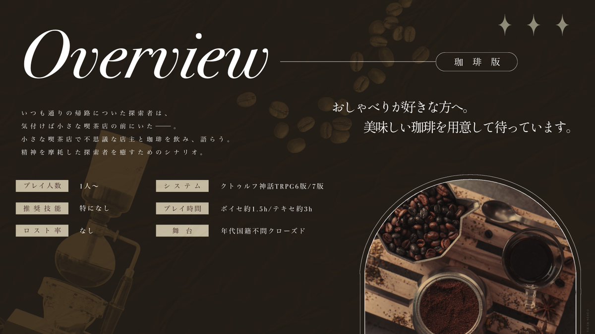 Bamb_0000's tweet photo. #ポトラ企画シナリオ告知2026

┃クトゥルフ神話TRPG 6版/7版
　 ✧ 𝐍𝐚𝐦𝐞𝐥𝐞𝐬𝐬 𝐂𝐚𝐟𝐞 - 名も無き喫茶店

　性癖　　喫茶店　×　骨董品

喫茶店で不思議な店主と紅茶／珈琲を飲み、語らう
精神を摩耗した探索者を癒すためのシナリオ https://t.co/16L9UWesZQ