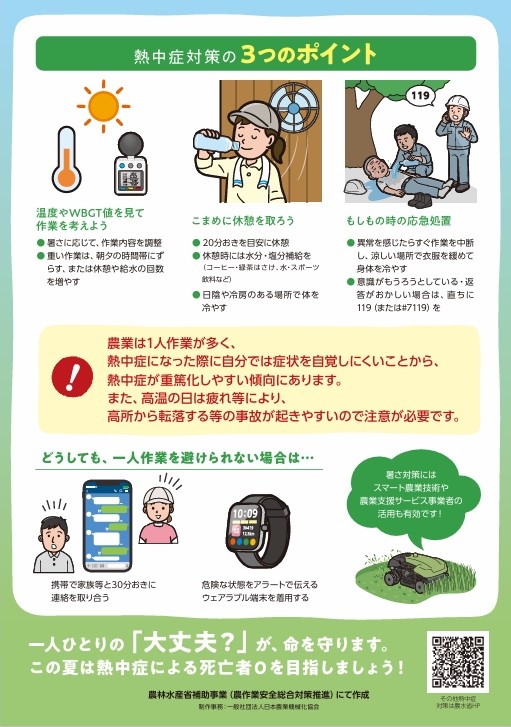 MAFF_TOHOKU's tweet photo. 【７月から熱中症対策声かけ期間が始まります！】

キャッチフレーズは、「いのちをうばう、夏のひとり作業」
農林水産省では熱中症の注意喚起を行う熱中症等対策声かけ隊を募集中です！↓
https://t.co/fAGyyKJR9p

＃熱中症　＃熱中症対策　＃東北農政局　＃熱中症等対策声かけ隊 https://t.co/sSnwZY0RIK