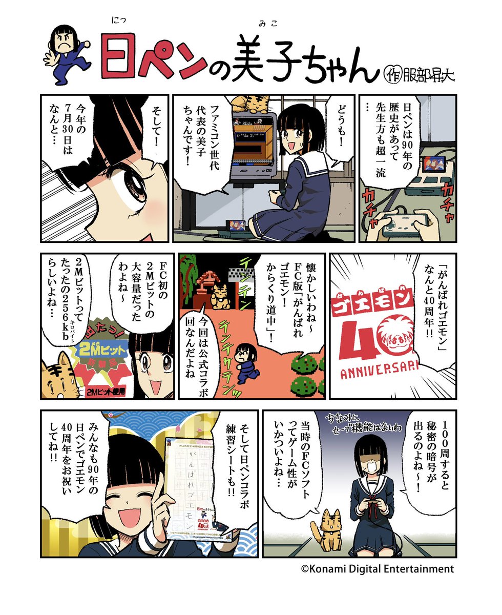 nippen_mikochan's tweet photo. またまたコナミ様とのコラボ！がんばれゴエモン40周年お祝い回よ～！🎊 2メガビットROMは256KB…今はメールで2つ添付しても怒られないサイズ…
そして40周年を記念したペン字練習シート投稿キャンペーンも開催中！
#PROJECTZIRCON_がんばれゴエモン40th
#日ペンの美子ちゃん
#コナミマニアのナミちゃん https://t.co/04QU4HlD6R
