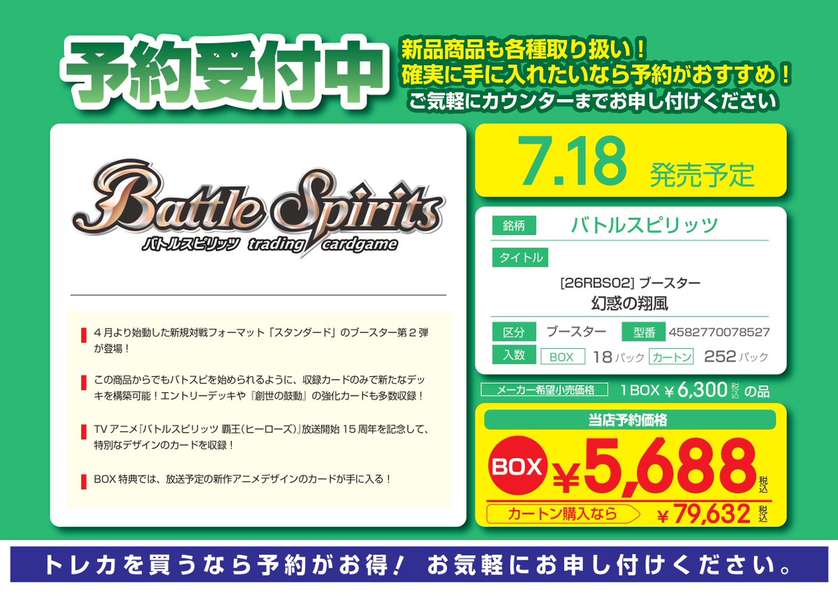 🌈予約受付中🌈 ✨#バトルスピリッツ✨ 7月18日発売 「BS 幻惑の翔風