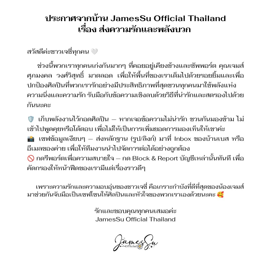 JamesSuOfcTH's tweet photo. 📣ประกาศสำคัญจากทาง JamesSu official Thailand 🌼🤍

เรื่อง การแสดงท่าทีเมื่อพบ account หรือ Post ที่ไม่สร้างสรรค์ โจมตี ใส่ร้าย และสร้างความเสื่อมเสียให้ เจมส์ ศุภมงคล🙇‍♀️

#JamesSu #JSY https://t.co/gnHsvCRxfy