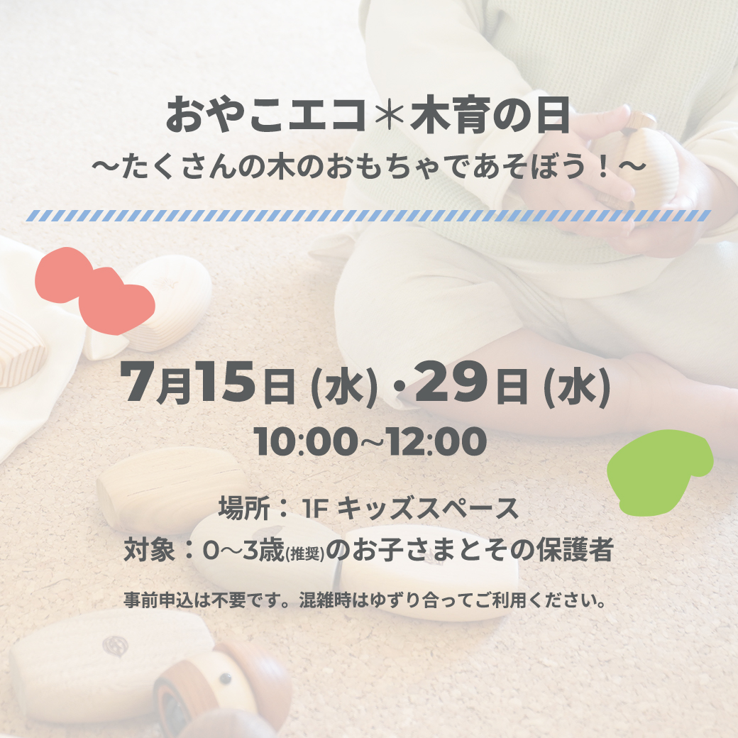 ecorutogoshi's tweet photo. 7月の「おやこエコ＊木育の日」

🌱https://t.co/oDhEWK5r3Z https://t.co/SawxB7x4YW