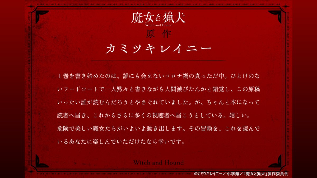 wah_anime's tweet photo. TVアニメ『魔女と猟犬』

原作者・カミツキレイニー先生より
アニメ化への応援コメントが届きました📩

▼コメントは公式ティザーサイトでも公開中
https://t.co/QzNp4RkunM

ぜひご覧ください✨

#魔女と猟犬 #witchandhound #アニメ化決定 https://t.co/dLPDKgwDT1