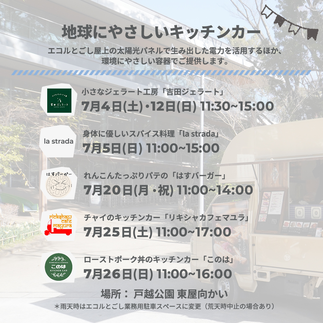 ecorutogoshi's tweet photo. ／
7月のキッチンカー出店情報！
＼

最新のスケジュールはHPでご覧いただけます🌟

🚚https://t.co/JWojHzJ1U0 https://t.co/DH8FCwuDqy