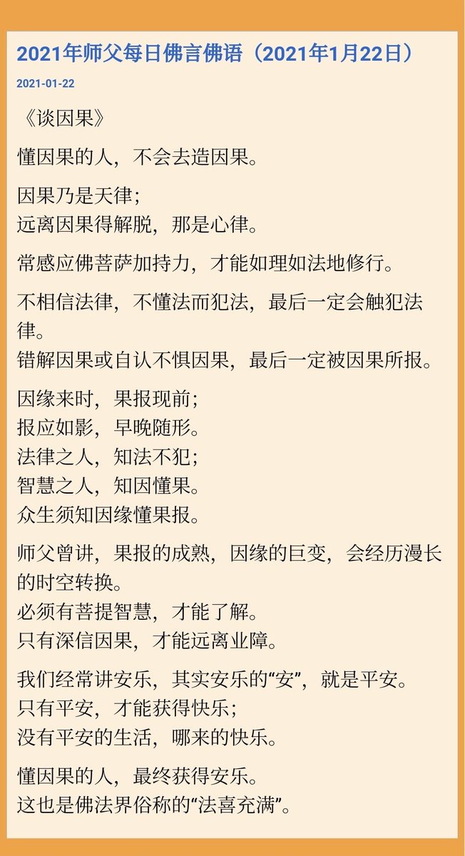 FOYANFOYU's tweet photo. 2021年师父每日佛言佛语（2021年1月22日）

《谈因果》

懂因果的人，不会去造因果。

因果乃是天律；
远离因果得解脱，那是心律。

全文：
https://t.co/bDmQZQQuWL https://t.co/A9dVQllma6