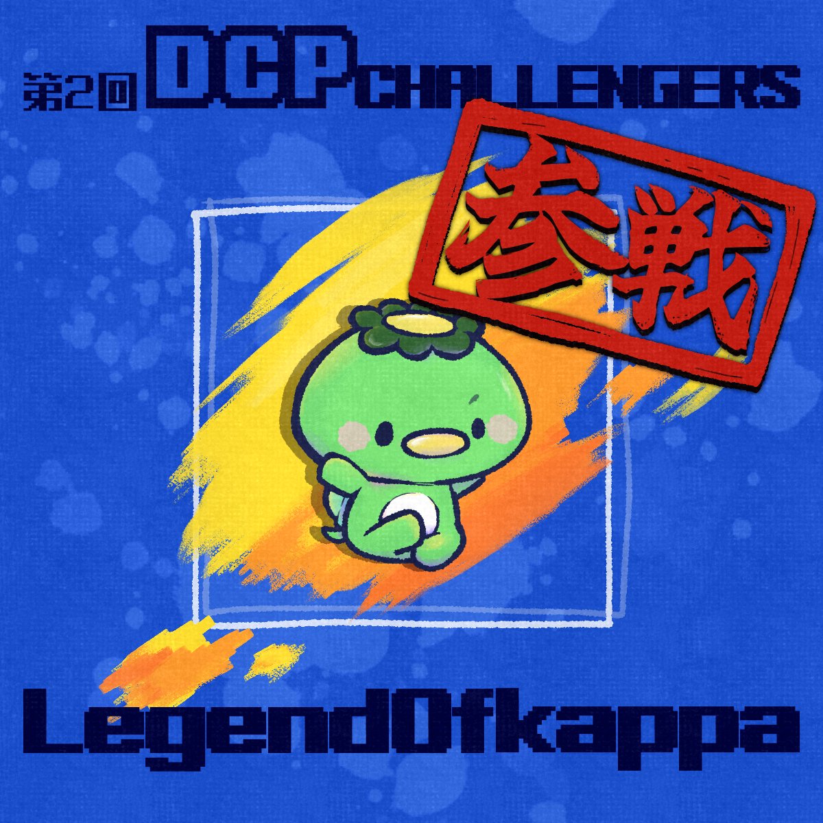 かっぱのアート LegendOfKappa！！！かっぱさま～！！！ 第2回