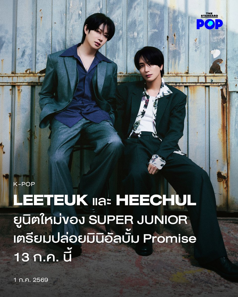 TheStandardPOP's tweet photo. LEETEUK และ HEECHUL ยูนิตใหม่ของ SUPER JUNIOR เตรียมปล่อยมินิอัลบั้ม Promise 13 ก.ค. นี้

SUPER JUNIOR เปิดตัวยูนิตใหม่ SUPER JUNIOR-83z ที่ประกอบไปด้วยเมมเบอร์อย่าง LEETEUK และ HEECHUL โดยพวกเขาจะปล่อยมินิอัลบั้มชุดใหม่ Promise ในวันที่ 13 กรกฎาคมนี้ เวลา 16.00 น. (ตามเวลาประเทศไทย)

ยูนิตนี้เป็นยูนิตที่เกิดจากการรวมตัวของ LEETEUK และ HEECHUL โดยทั้งสองคนเป็นเมมเบอร์ที่เกิดปี 1983 เหมือนกัน แต่พวกเขามีความแตกต่างกัน ซึ่งการมาทำยูนิตนี้ด้วยกันก็น่าจะทำให้แฟนๆ เห็นเคมีใหม่ๆ นั่นเอง

มินิอัลบั้มนี้จะมีทั้งหมด 6 เพลง และมีไตเติลแทร็กชื่อว่า Promise ส่วนเพลง B-Side อย่าง ONSAEMIRO ก็เคยแสดงให้แฟนๆ ชมกันไปแล้วในช่วง Encore ของคอนเสิร์ตเวิลด์ทัวร์ครบรอบ 20 ปีของวง แต่การปล่อยมินิอัลบั้มเต็มชุดนี้ก็จะทำให้แฟนๆ ได้สัมผัสเรื่องราวและเสียงดนตรีของพวกเขามากขึ้นอีกด้วย

หลังจากปล่อยมินิอัลบั้มนี้ พวกเขาก็จะเริ่มเปิดฉากทัวร์แฟนคอนเสิร์ตที่มีชื่อว่า 1983 โดยจะเริ่มทัวร์จากเกาหลีใต้ ก่อนที่จะไปเยือนประเทศอื่นๆ ไม่ว่าจะเป็น โตเกียว, ฮ่องกง, กัวลาลัมเปอร์, มาเก๊า, เกาสง, สิงคโปร์, ไทเป และประเทศไทยกับโชว์ในวันที่ 15 สิงหาคม 2026 ณ ธันเดอร์โดม แฟนๆ เตรียมตัวกันได้เลย

ภาพ: SUPER JUNIOR

อ้างอิง:
https://t.co/3NZfu2ax6f

#LEETEUK #HEECHUL
#SUPERJUNIOR
#SUPERJUNIOR_83z
#TheStandardPop