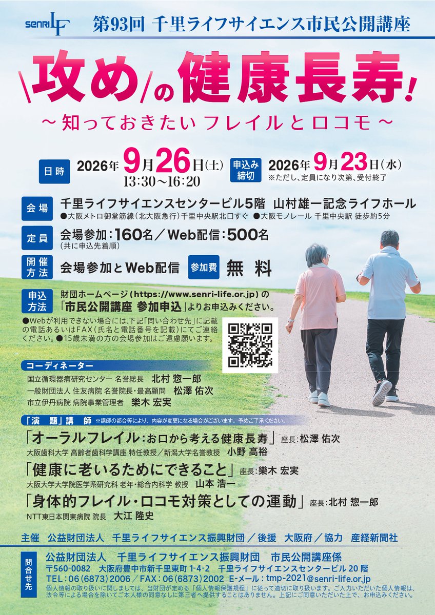 senri_lf's tweet photo. 9月26日（土）千里ライフサイエンス市民公開講座「攻めの健康長寿！～知っておきたいフレイルとロコモ～」を開催します。健康的に老いることを考えるまたとない機会ですので奮ってご参加ください。無料です！ https://t.co/HAWKjjH3XH #樂木宏実 #小野高裕 #山本浩一 #大江隆史 #北村惣一郎 #松澤佑次 https://t.co/x0QOwT0sZB