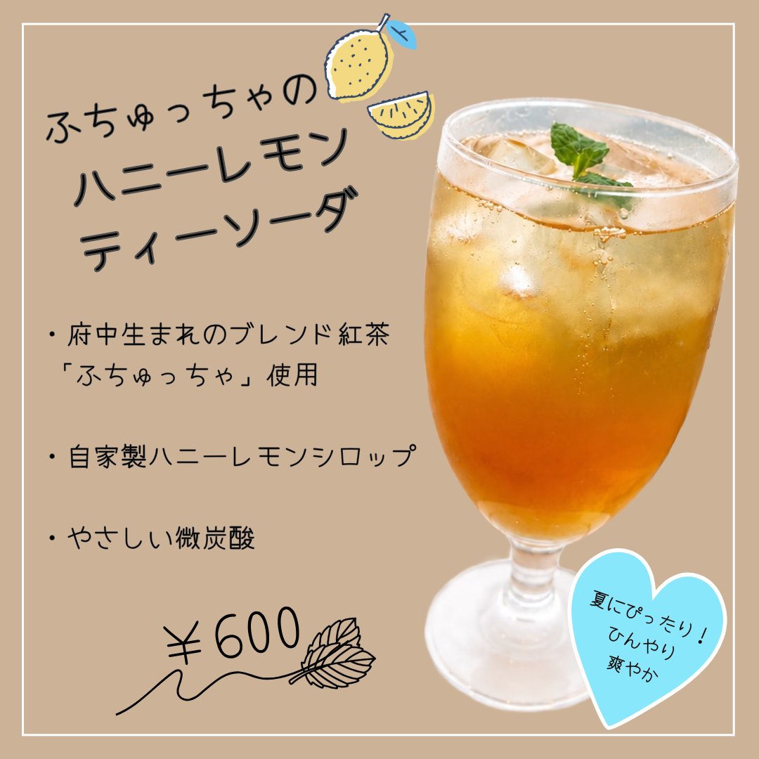orangeboo2's tweet photo. もうすぐ梅雨明けですね♪

これからの時期にぴったりな
「ハニーレモンティーソーダ」
はいかがでしょうか？🍋

府中ブレンド紅茶「ふちゅっちゃ」の華やかな香りと、自家製のハニーレモンシロップの爽やかさが広がるこだわりの一杯。

ぜひお楽しみください♪

#東京カフェ
#府中カフェ
#ソーダ https://t.co/baM6aFlFLp
