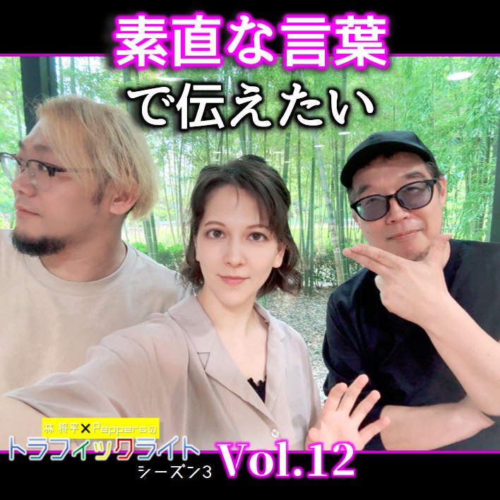 RADIO_TRALI's tweet photo. 林将平とPeppersのトラフィックライトシーズン3
Vol.12
「素直な言葉で伝えたい」

🤍Stand FM
https://t.co/c2O4Bd8LqN

❤️YouTube
https://t.co/k9x2Vs8UKJ

💚Spotify
https://t.co/Ydk3yM4zjx

新曲もフルで流れます🎶
ぜひお聴きください‼️
#ラジオ #ポッドキャスト 
#半夏生  #ウォークマンの日 https://t.co/ZFojR8Lbcw