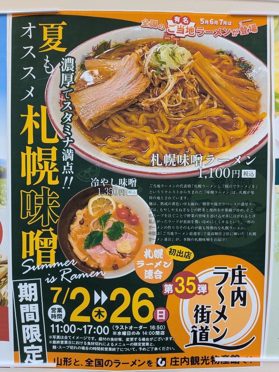 Sunsunlight501's tweet photo. #庄内観光物産館 の庄内ラーメン街道、
7/2(木)からは札幌ラーメン連合さんが
初出店とのこと。
札幌味噌ラーメンの冷やし…
すごく気になります!!! https://t.co/zpYfTlYBt8