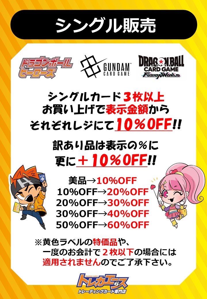 ueda037's tweet photo. 【シングル販売】
#ドラゴンボールH
#ドラゴンボールSFW
#ガンダムカードゲーム
シングルカード3枚以上お買い上げで
表示金額からそれぞれレジにて
10%OFFキャンペーン開催中!
訳あり品は表示の%に
更に+10%OFF!
この機会に是非お買い求め下さい!!
#トレカエース植田
#DBH #DBSFW
#ガンダム https://t.co/jTV0dGnFMw