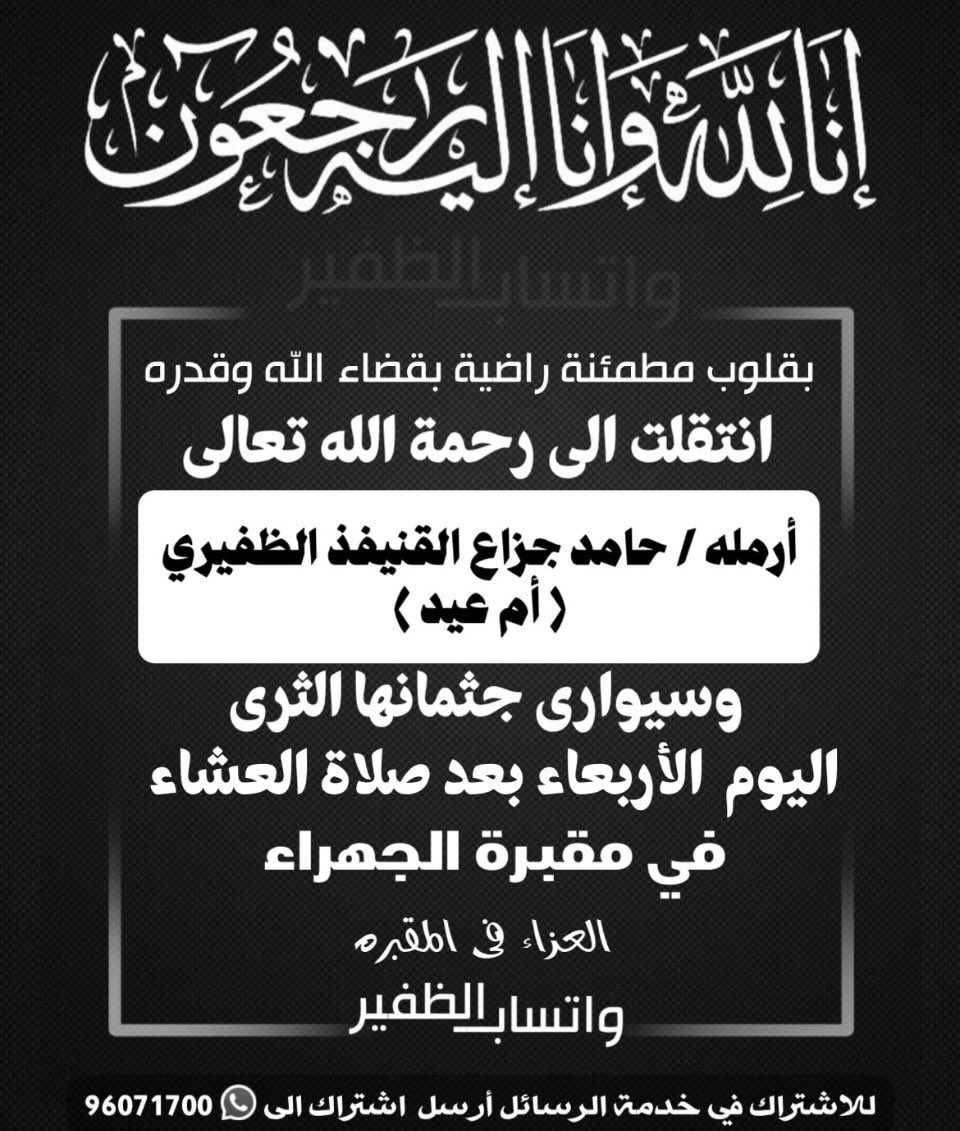 abo_trke_Q8's tweet photo. ﴿ إِنّا لِلَّهِ وَإِنّا إِلَيهِ راجِعونَ﴾ 
بقلوب مؤمنة بقضاء الله وقدره، 
انتقلت إلى رحمه الله تعالى 

عمتي ( ام عيد )  

والصلاة عليها اليوم الأربعاء
  1 /7/ 2026 م.
بعد صلاة العشاء في مقبرة الجهراء 
العزاء في المقبرة. https://t.co/uWRek77SmQ