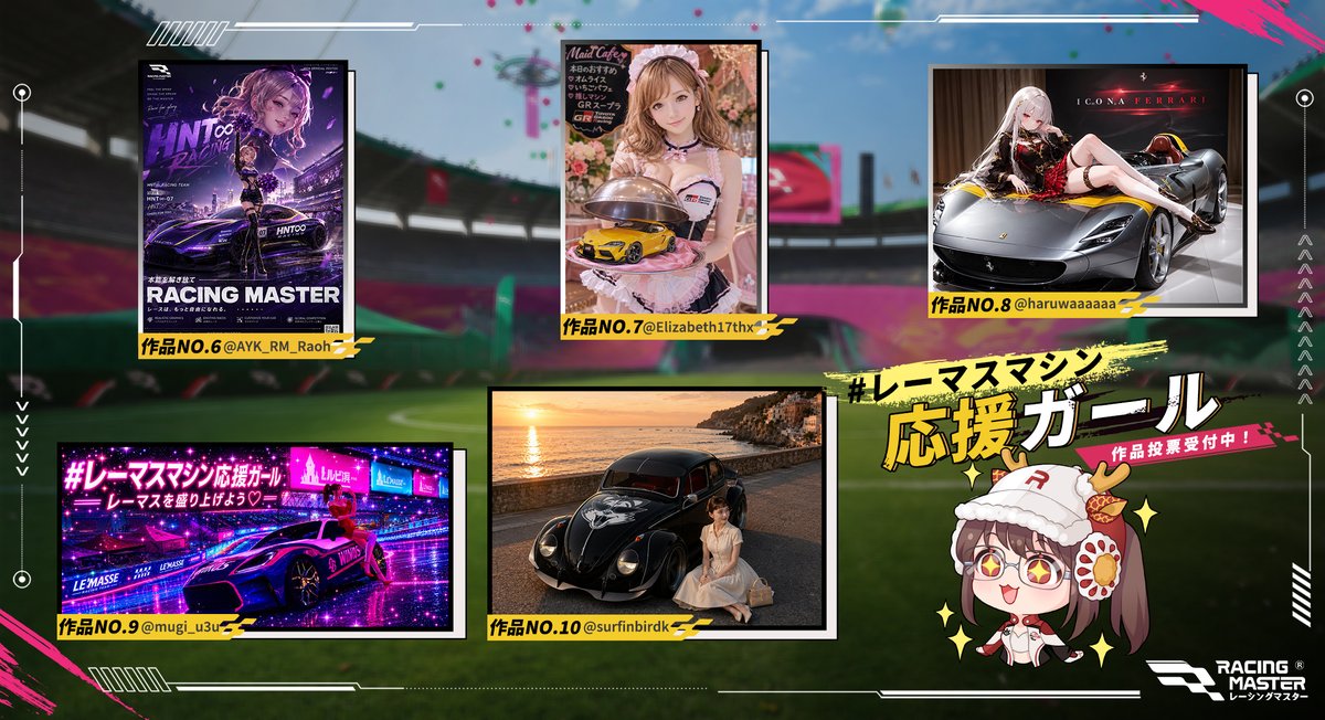 ?【#レーマスマシン応援ガール 作品投票スタート！】 たくさんのご 