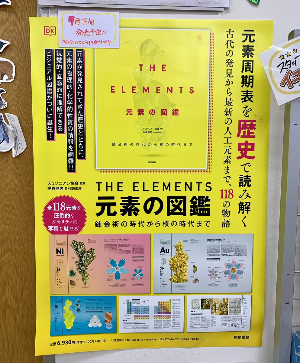 6階自然科学】 📣発売されました📣 『元素の図鑑』東京書籍 6階レジ前