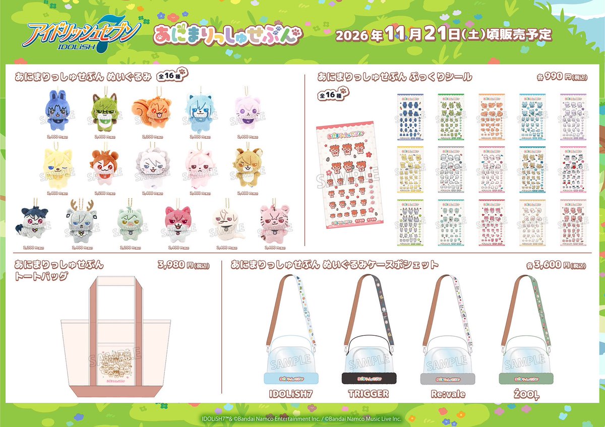 グッズ情報】 『あにまりっしゅせぶん』グッズが予約開始！ ぬいぐるみ