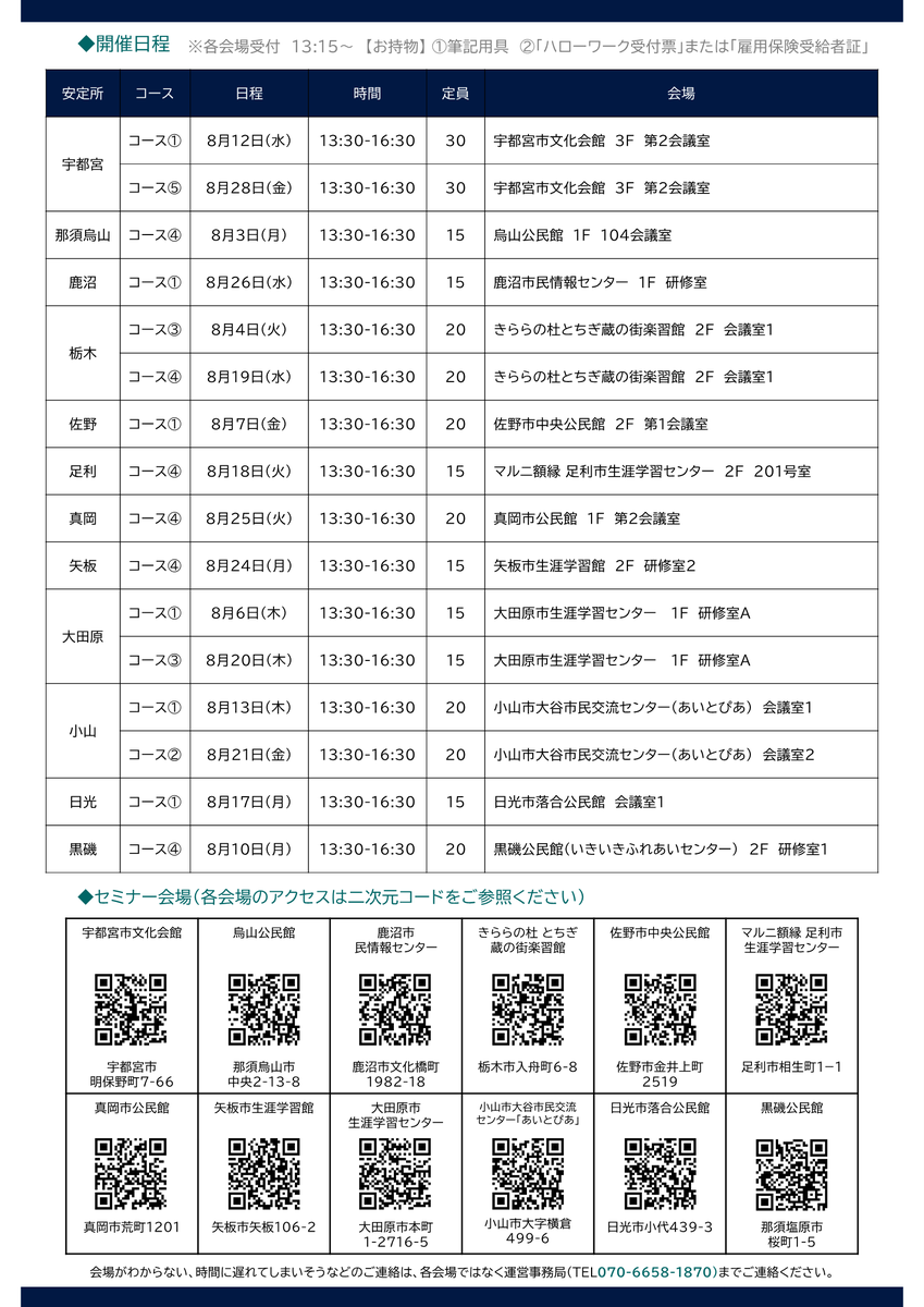 hw_ashikaga's tweet photo. 🍀 ８��� 開 催 🍀
───────────────
就職支援セミナーのご案内📃✨ 
───────────────
◎対象者：雇用保険受給中の方
◎電話またはＷＥＢより直接お申込みください🎶
 
電　話☎️070-6658-1870
ＷＥＢ💻https://t.co/kOEs9D3NA6 https://t.co/Tc4Fynqhg0
