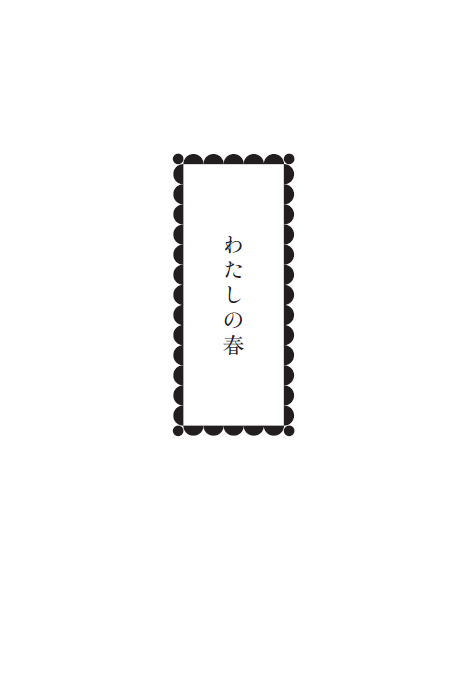 KobunshaBunko's tweet photo. 『ツミデミック』一穂ミチ 
.˚⊹⁺‧┈┈┈┈┈┈┈┈┈┈┈┈‧⁺ ⊹˚.
 　　文庫オリジナル短編
　　　　　　「わたしの春」収録
.˚⊹⁺‧┈┈┈┈┈┈┈┈┈┈┈┈‧⁺ ⊹˚.

7/8(水)発売の文庫版『ツミデミック』は
一穂さん（@ichihomichi） 書下ろしの
短編「わたしの春」が収録されています！

パンデミックのその後の世界を生きる、
ひとりの少女のお話です。
切なくて優しい一穂ワールドを、ご堪能ください✨

 https://t.co/8SIG6iRTVT