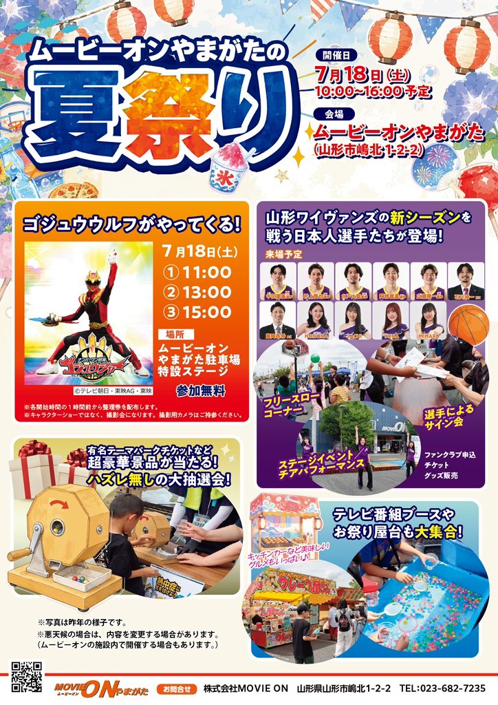 wyverns_y's tweet photo. 【イベント情報🎐】

ムービーオンやまがたで開催される『ムービーオンやまがたの夏祭り』に山形ワイヴァンズ特別ブースの出展が決定‼️

🗓7/18(土)10:00〜16:00

当日はシュートチャレンジコーナーや、選手のサイン会&トークショー、2026-27シーズンチケット販売会など盛りだくさん✨
皆様のお越しをお待ちしております😊

情報は順次アップいたします🏀

🔻詳しくはこちら
https://t.co/sNDfavNaZu

#山形ワイヴァンズ