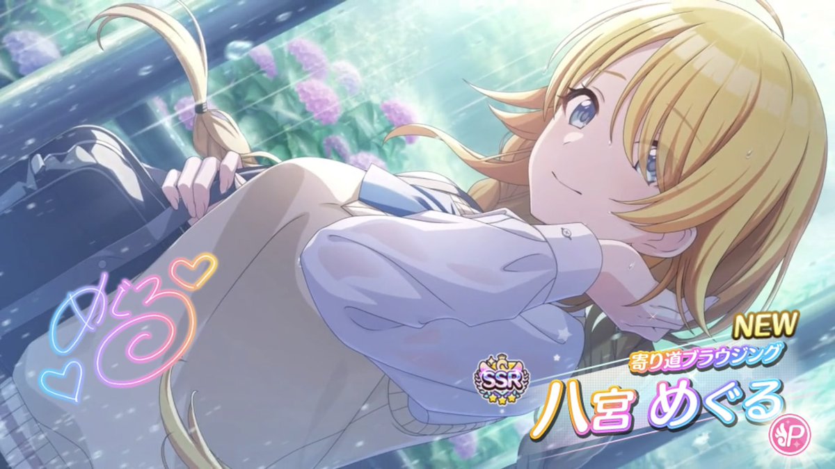 八宮めぐる