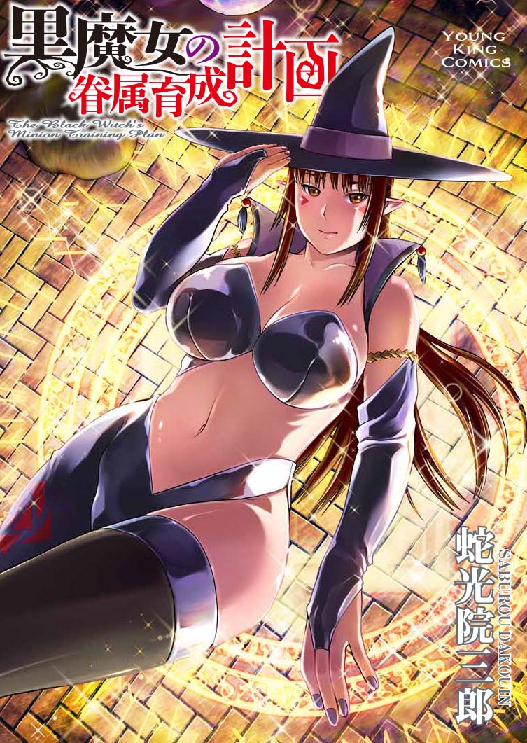 young_comic's tweet photo. ［電子版7/3配信開始］

YKコミックス
「黒魔女の眷属育成計画」
蛇光院三郎（@cMD2Ef3JZb56040）著

の電子版が紙に先駆けて
明日配信開始です。

世界に仇なす東の魔女・クロエに
討伐令が下った！
屈強の戦士・アルベルトを待ち受ける罠とは？（S） https://t.co/cH1kwMKPLR