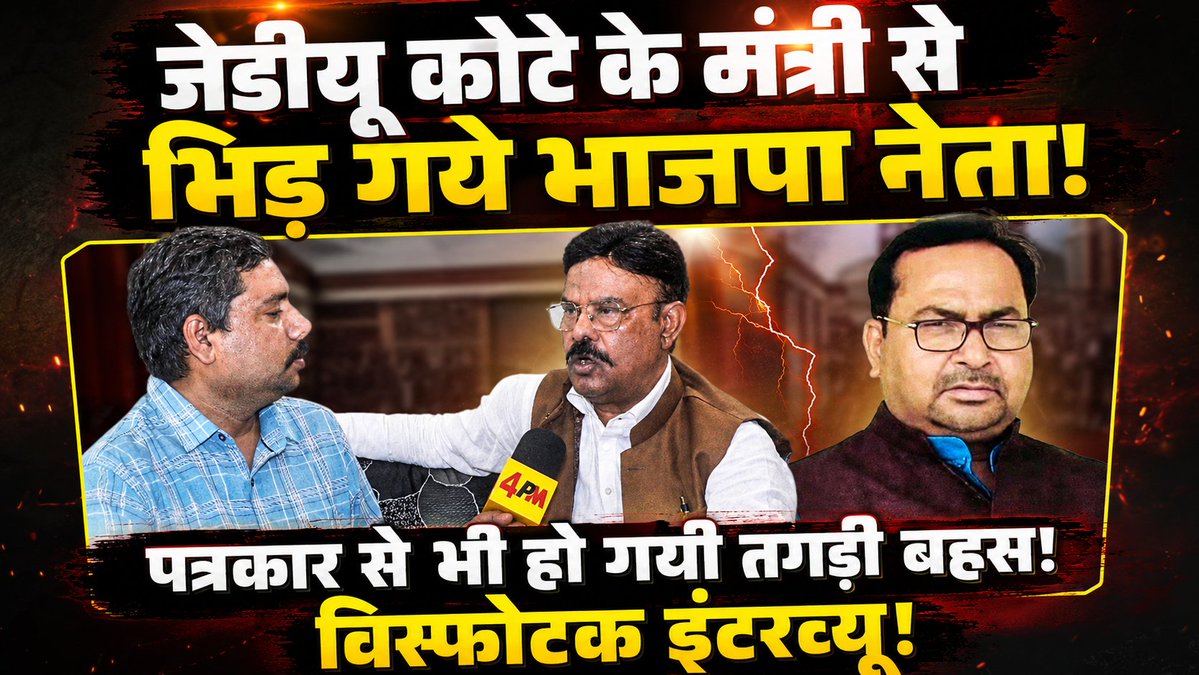 4pm_bihar's tweet photo. *जेडीयू कोटे के मंत्री से भिड़ गये भाजपा नेता! पत्रकार से भी हो गयी तगड़ी बहस! विस्फोटक इंटरव्यू!*
https://t.co/571Z2MNqTU https://t.co/9yx8qIfHyE