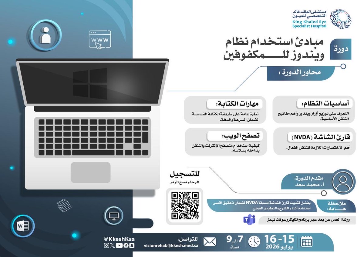 KKESHKSA's tweet photo. ندعو المهتمين من المكفوفين التسجيل في دورة مبادئ استخدام نظام ويندوز للمكفوفين
 
 🗓 الأربعاء و الخميس 16-15يوليو  2026
⏰  7:00 -9:00 مساءً
📍عبر برنامج المايكروسوفت تيمز

للتسجيل:
https://t.co/GmCSXMmYji https://t.co/qsYnAwdEyq
