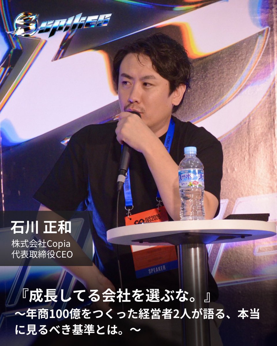 SPIKES4s's tweet photo. 『成長してる会社を選ぶな。』

売上、知名度、調達額、勢い。
“伸びている会社”という表面的な物差しを疑え。

年商100億円企業を創った経営者と、
時価総額800億円企業を創業した連続起業家が語る、
入社・参画前に本当に見るべき基準。

会社選びの軸が変わる60分。

#SPIKES #SPIKES1期 #IVS https://t.co/xJjheoiUQc