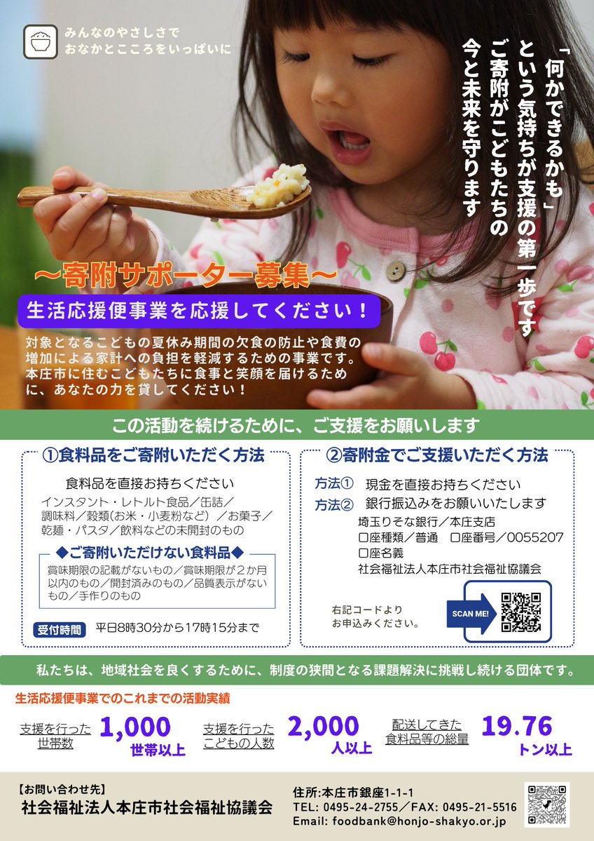 honjoshakyo's tweet photo. 【拡散希望】
#本庄市 の子育て家庭を応援する「生活応援便」事業を実施します。夏休みの食事に困っているひとり親世帯・就学援助世帯等へ、食料品を届けます。
常温保存できる食料品・日用品の寄附を募集中！
こどもたちの“明日”を支える力になります。
ご協力をお願いいたします。
#社会福祉協議会 https://t.co/k6yzo0Wu2Z