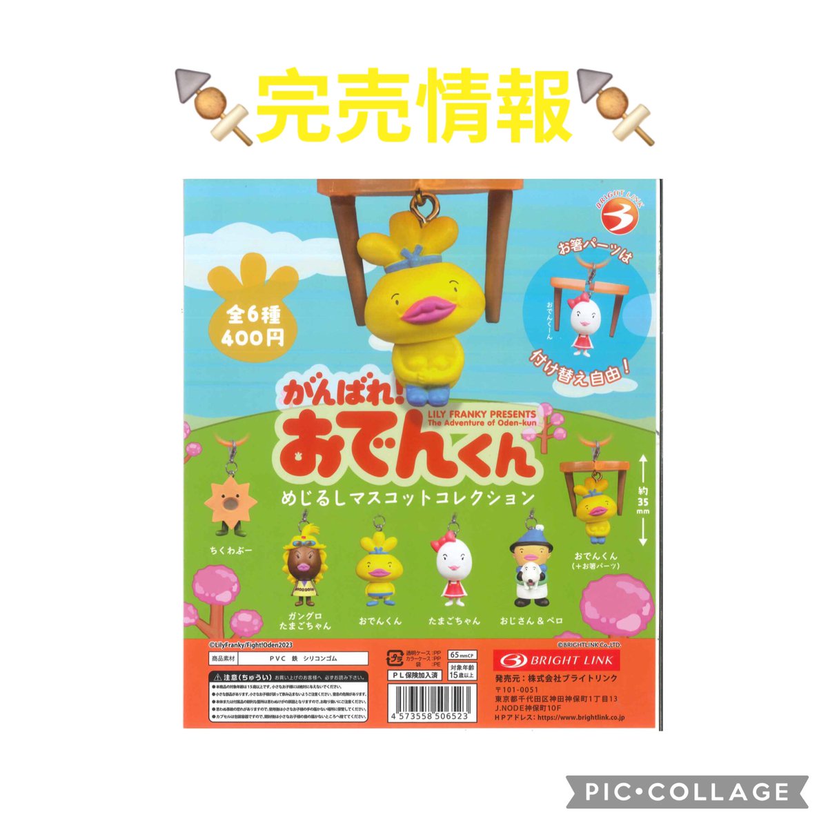 Cpla0216's tweet photo. ⚠️完売情報⚠️

大変ご好評につき

『がんばれ！おでんくん めじるしマスコットコレクション』

は完売致しました。
たくさんのご利用、ご来店誠にありがとうございました🙇‍♀️

#シープラ
#カプセルトイ https://t.co/ciwEJejPG4