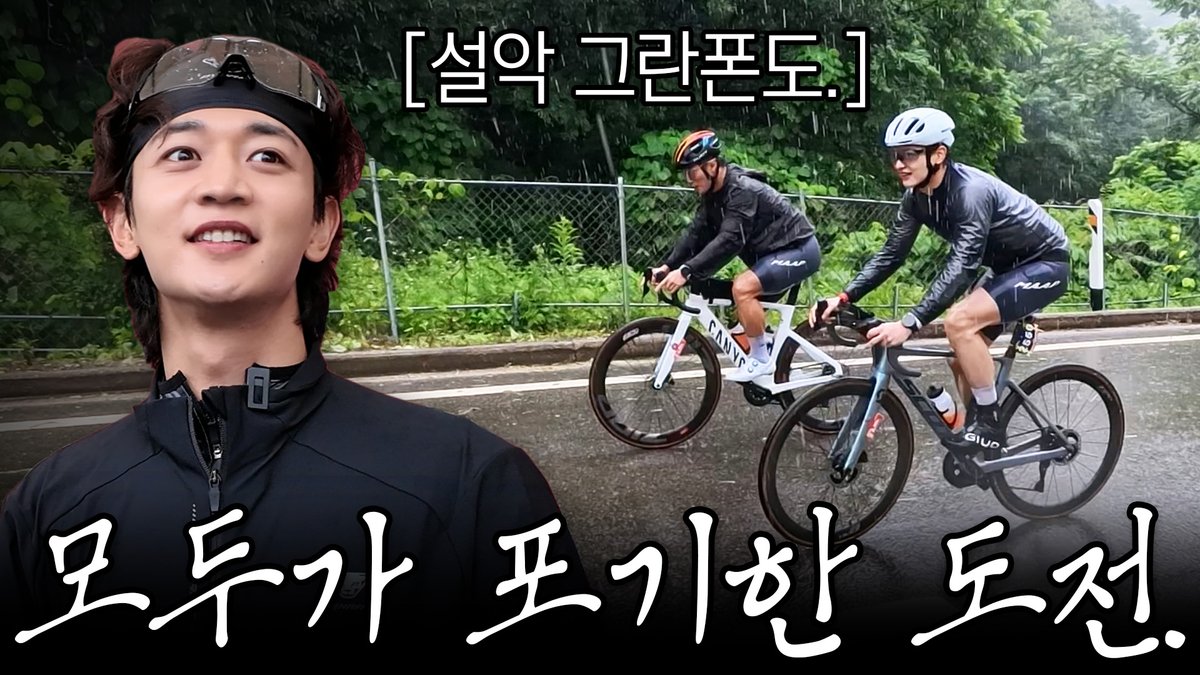 SHINee's tweet photo. 역대급 폭우 속 설악 그란폰도. 민호도 포기할 뻔했습니다. 

https://t.co/RVHXCqxBU7 

#MINHO #민호
#SHINee #샤이니
#최민호MINHO https://t.co/wlIIyksgA2