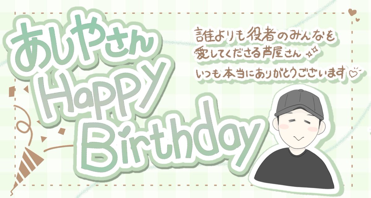 Peninsula_k7ot's tweet photo. 本日は劇団AYS代表のお誕生日🎂
芦屋さんおめでとうございます！ https://t.co/ueqjpR7v8D