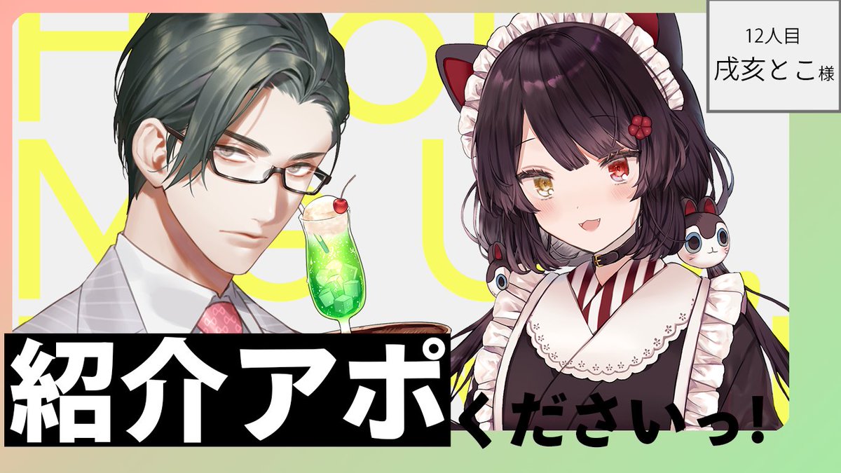 Itsuki_Sakyo's tweet photo. 👨‍💼「紹介アポくださいっ！」告知＋募集

7/3（金）21時より、
戌亥とこ( #inui_toko )様回です！

つきましては、戌亥様に普段聞けない話や、
伺いたい質問を #紹介アポ で奮ってﾂｲｯﾄください！🙇‍♀️
責任もって深堀ります!! https://t.co/V7fTtFHgk8