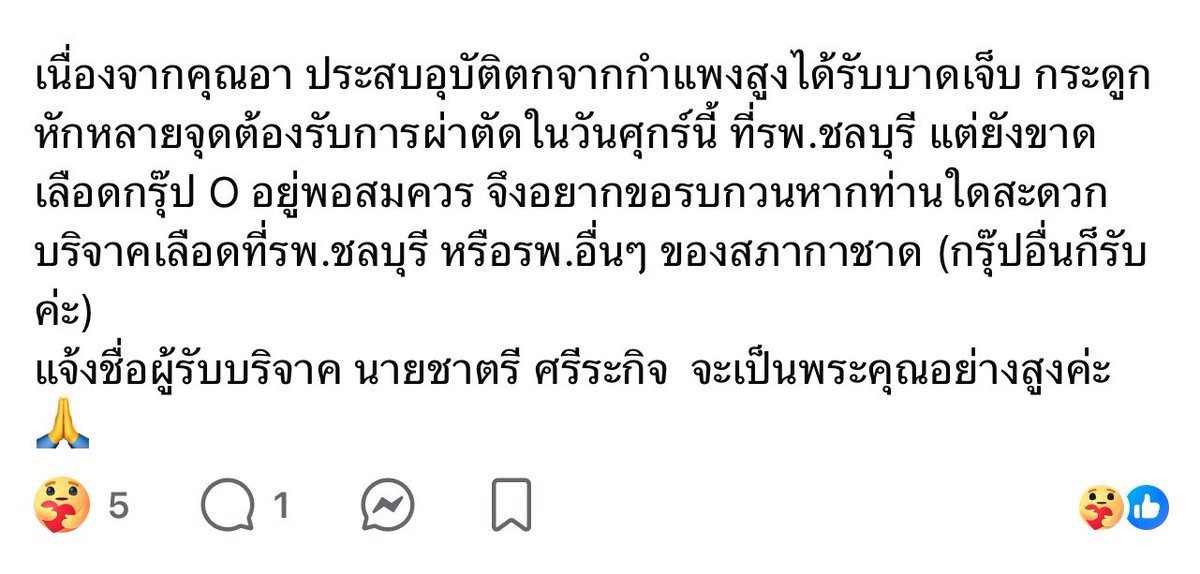 Faii2526_PFC's tweet photo. ขออนุญาต ขอรับบริจาคเลือดค่ะ ใครอยู่ใกล้เคียง สามารถติดต่อขอบริจาค ได้ตามด้านล่างนี้ค่ะ ขอบพระคุณทุกท่านค่ะ 

เนื่องจากคุณอา ประสบอุบัติตกจากกำแพงสูงได้รับบาดเจ็บ กระดูกหักหลายจุดต้องรับการผ่าตัดในวันศุกร์นี้ ที่รพ.ชลบุรี แต่ยังขาดเลือดกรุ๊ป O อยู่พอสมควร จึงอยากขอรบกวนหากท่านใดสะดวกบริจาคเลือดที่รพ.ชลบุรี หรือรพ.อื่นๆ ของสภากาชาด (กรุ๊ปอื่นก็รับค่ะ) 
แจ้งชื่อผู้รับบริจาค นายชาตรี ศรีระกิจ  จะเป็นพระคุณอย่างสูงค่ะ 🙏 #ติ๊กฟ้า #รับบริจาคเลือด
