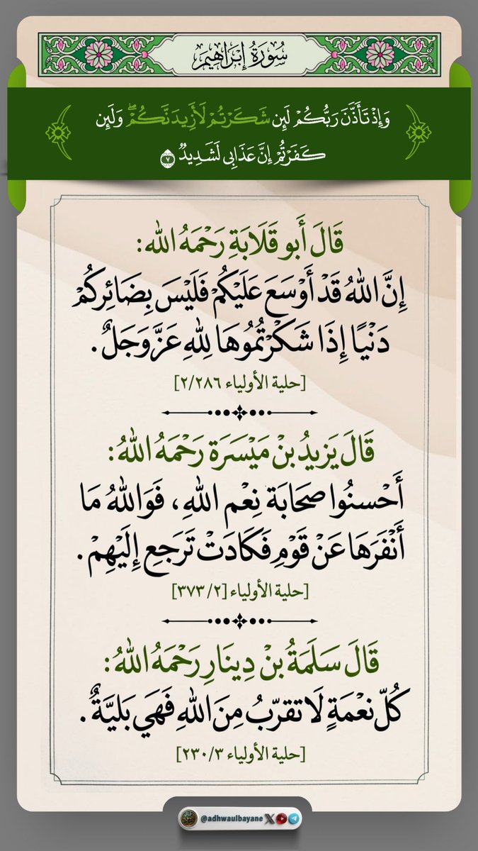 alsalhee1986's tweet photo. الحث على شكر النعم 
والترهيب من كفرها
#دعاء #قروبات_الخير #داعم_للخير 
جابر نفاع #رتويت #طيب_اثرك_فهد https://t.co/MGLMiROsiA