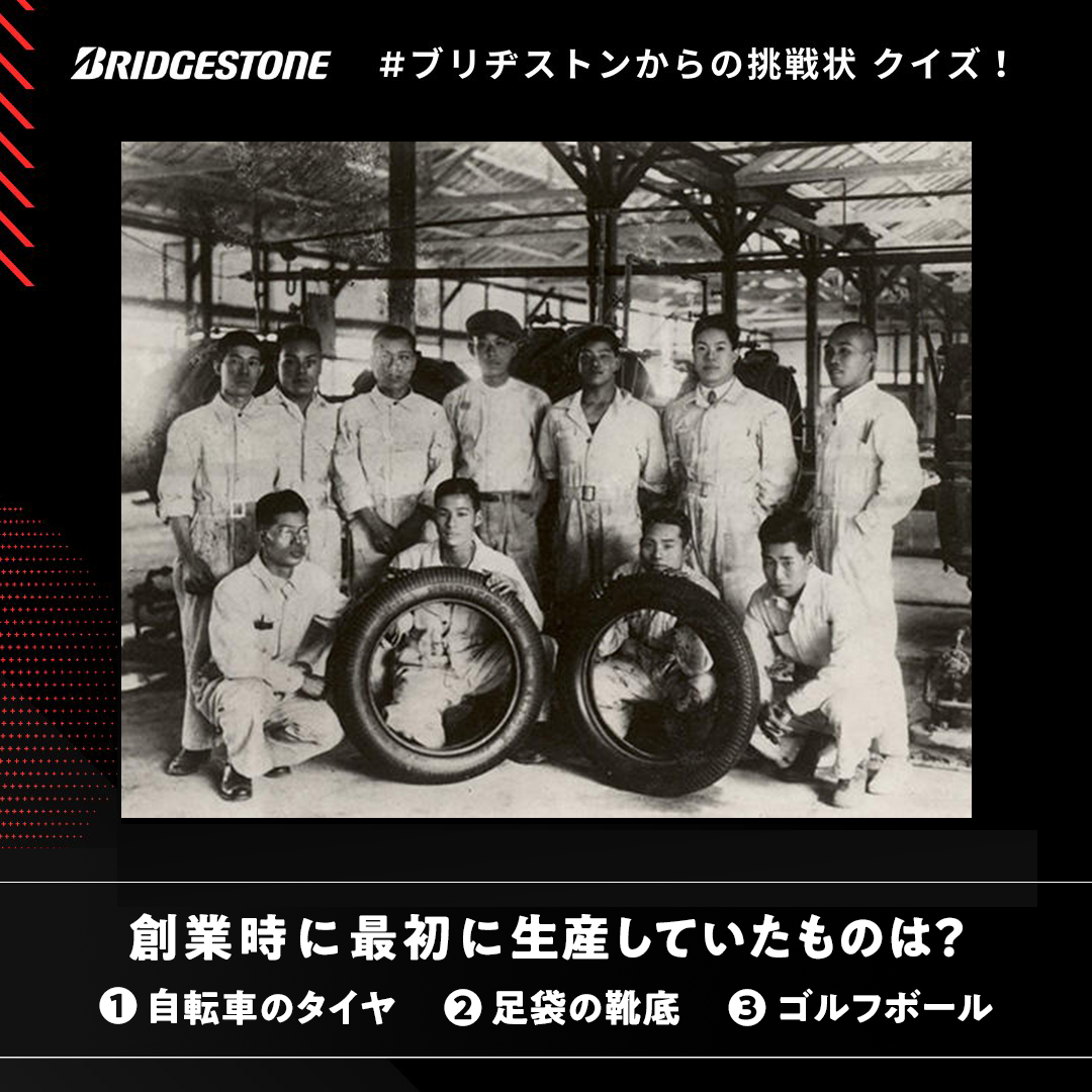 ブリヂストンからの挑戦状】 創業時に最初に生産していたものは？ ①