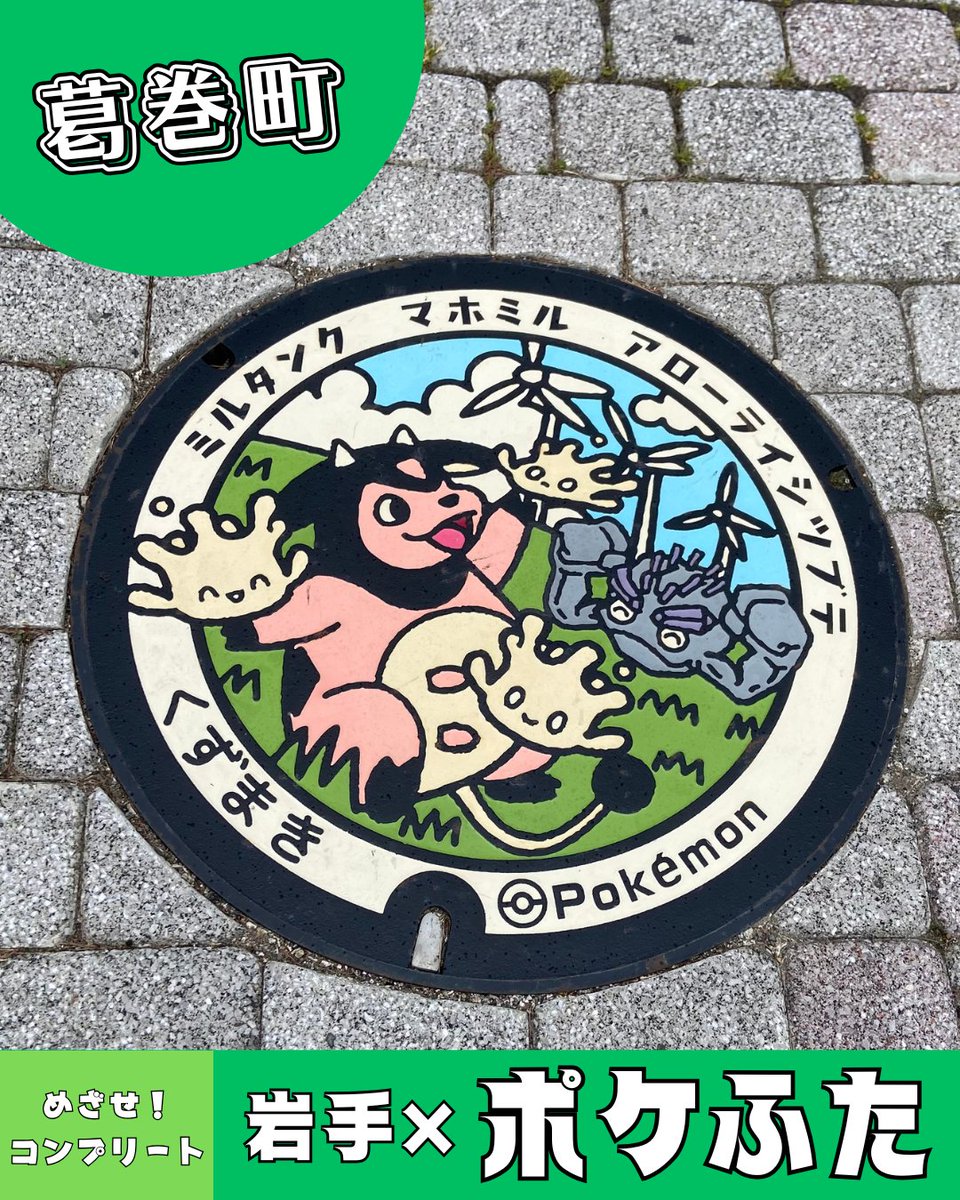 🪨岩手県内の「ポケふた」コンプリートに挑戦🪨 34枚目／36枚中 今回は