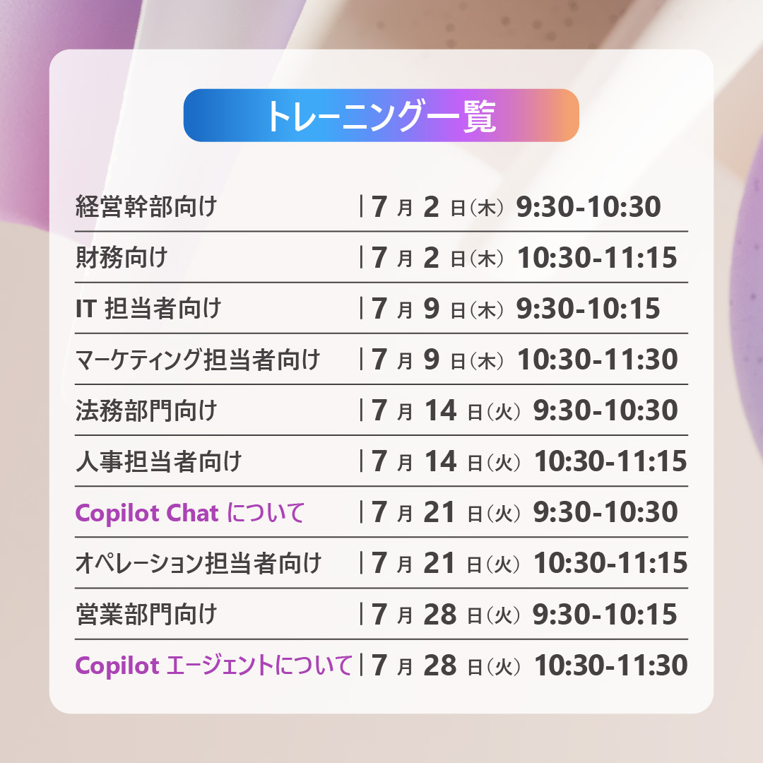 MSOfficeJP's tweet photo. ⋱Microsoft 365 Copilot⋰
◤7 月のトレーニング一覧◢

業務内容別で Copilot 活用法をご紹介💡

Copilot の基本的な使い方はもちろん、Copilot Chat や Copilot エージェントに特化したクラスも◎
AI エージェントの設計・運用まで学んでいただけます！

▼詳細・参加登録
https://t.co/Zil9Dwr48N https://t.co/3YlS4NGmNW