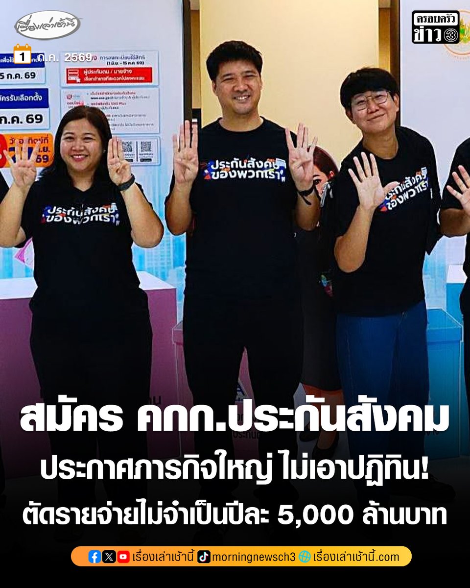 MorningNewsTV3's tweet photo. “ษัษฐรัมย์” นำทีมประกันสังคมก้าวหน้า สมัครคณะกรรมการประกันสังคม สมัยที่ 2 ประกาศภารกิจใหญ่ ปฏิรูประบบประกันสังคม ไม่เอาปฏิทินและตัดรายจ่ายที่ไม่จำเป็นปีละ 5,000 ล้านบาท เอามาเพิ่มสวัสดิการให้ผู้ประกันตน

อ่านข่าว : https://t.co/CAJI5It5Hi

#เรื่องเล่าเช้านี้ #ครอบครัวข่าว3 #ข่าวการเมือง #ประกันสังคม