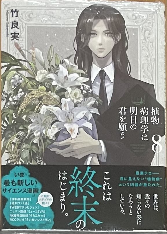 mangadake2's tweet photo. #今日買った漫画
#今日買ったマンガ

『植物病理学は明日の君を願う』

むっちゃクライマックス近くて面白い
地味に繰り返してきた積み重ねが活きてる https://t.co/aQ8Gd1YAaA