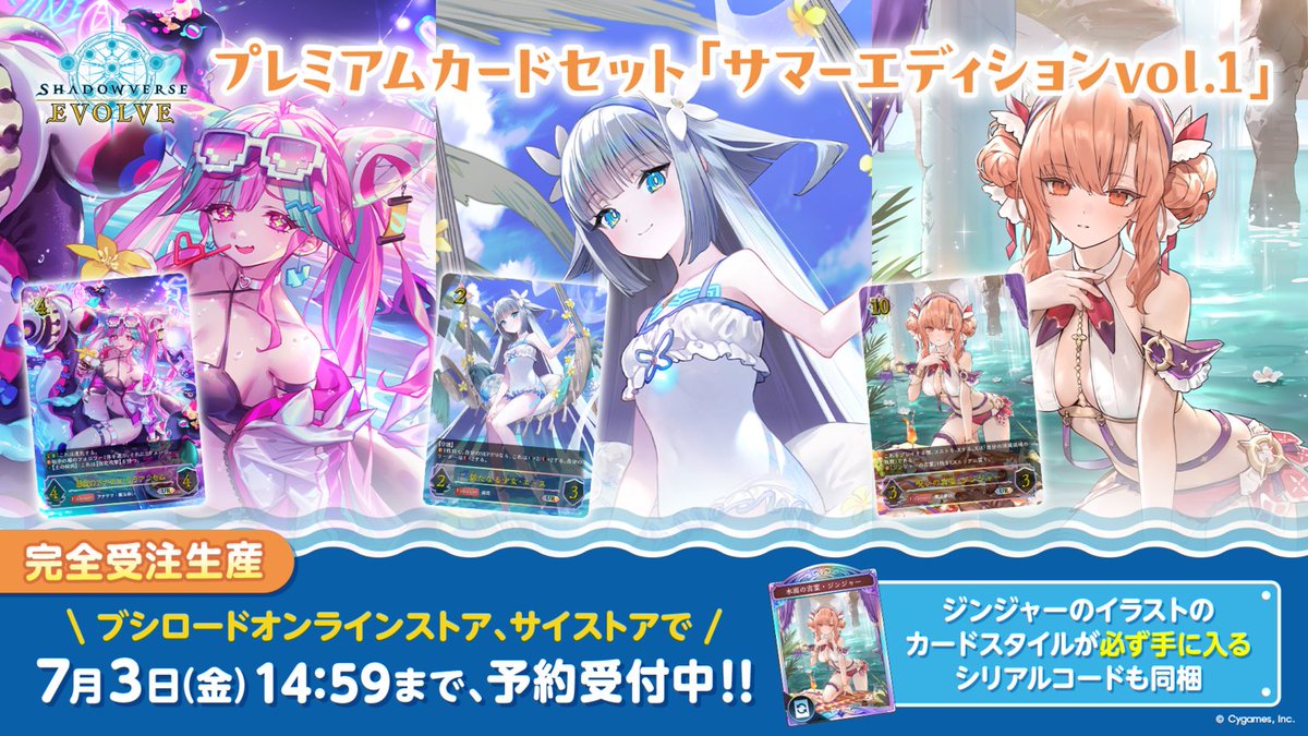 shadowverse_ev's tweet photo. 【⚠️予約締め切り間近！】
プレミアムカードセット「サマーエディションvol.1」の予約受付は【7/3(金) 14：59】まで！
買い逃しのないようご注意ください✨

予約はこちらから👇
▼　ブシロードオンラインストア
https://t.co/Ml7IBUgfAL
▼　サイストア
https://t.co/VHQsGv4Dab

#エボルヴ #シャドウバースエボルヴ