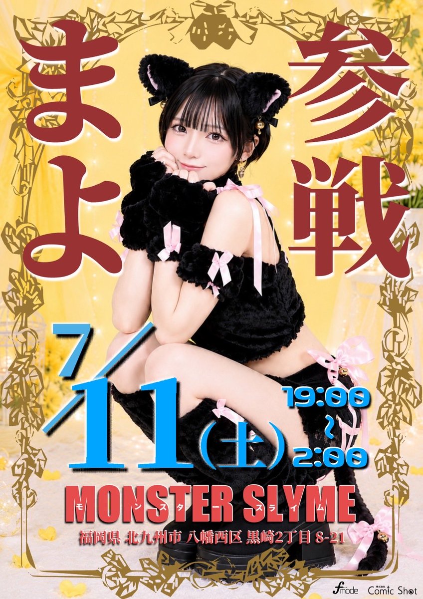 monsterslyme's tweet photo. 🎋7月イベント🎋

✨7月11日✨ 💓まよちゃんゲスト出勤💓 👗私服DAY

✨7月17日・18日✨ 🏮浴衣＆私服DAY👘
7月17日～19日は黒崎祇園山笠開催‼️ いよいよ本格的な夏がやってきます🎆
7月はイベント盛りだくさん✨ この夏の思い出をぜひ一緒に作りましょう🥂💓
ご来店を心よりお待ちしております💕 https://t.co/qDv0Vm8PLs
