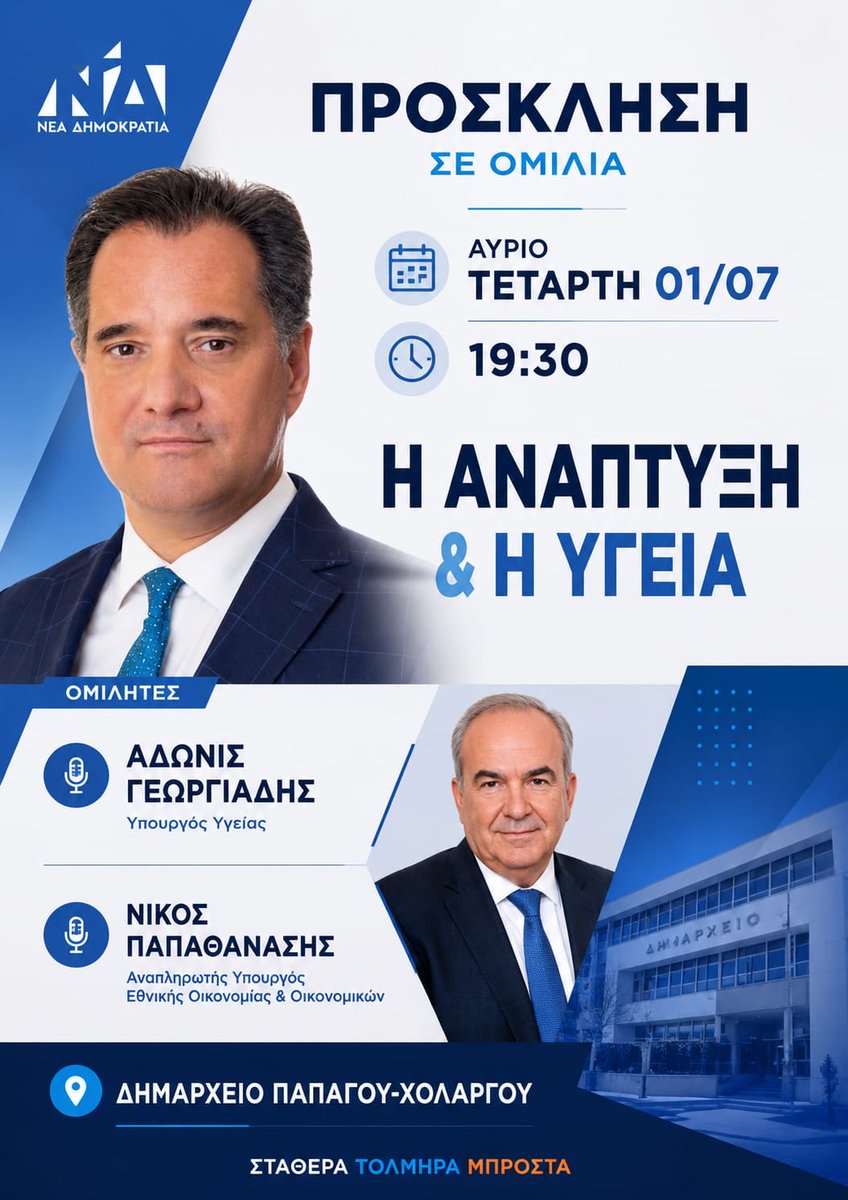 AdonisGeorgiadi's tweet photo. Σήμερα το απόγευμα στο Δημαρχείο Παπάγου/Χολαργού σας περιμένουμε όλες και όλους https://t.co/MASNKjIpEL