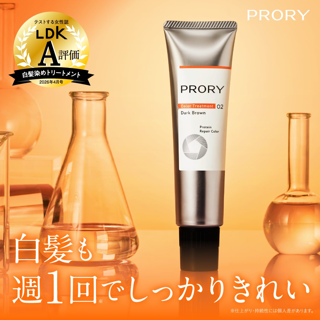 PRORY_official's tweet photo. 【LDK　A評価受賞】
プロリー リペアカラー トリートメント
ダメージによるうねり白髪も補正する、ツヤ改善カラートリートメント誕生

週１回のケアで綺麗な髪つづく

※ツヤ改善：髪にツヤを与えること
※週１回：仕上がり・持続性には個人差があります。