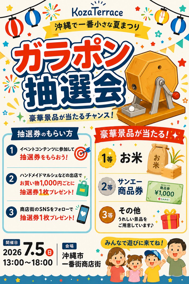 firsttown_koza's tweet photo. 🎉ガラポン抽選会開催🎉

イベントに参加して豪華景品をGET✨

🎯イベント参加
🛍お買い物1,000円ごと
📲商店街SNSフォロー
で抽選券がもらえます！
🌾お米
🎁サンエー商品券
🎉その他景品をご用意

📅7月5日(日)
⏰13:00～18:00
📍沖縄市一番街商店街

#KozaTerrace
#沖縄市イベント
#ガラポン抽選会 https://t.co/S6HDm7GH9f