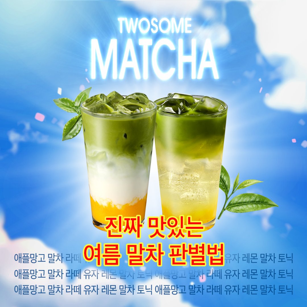 TWOSOMEsays's tweet photo. 자‼️진짜 맛있는 여름 말차 판별법 
알려드리겠습니다 🌿

흔~히 예상하시는 게… 
말차만 들어가면 되는 거 아니야? 하는데…

여기서 우리가 봐야 할 건
말차와 과일이 얼마나 잘 어울리냐입니다!

말차 입문자도 좋아할 이번 신메뉴! 7/1 출시 완료💚

RT + 팔로우 = 애플망고 말차 라떼 (3명)
당첨자 발표 : 7/8 (수)