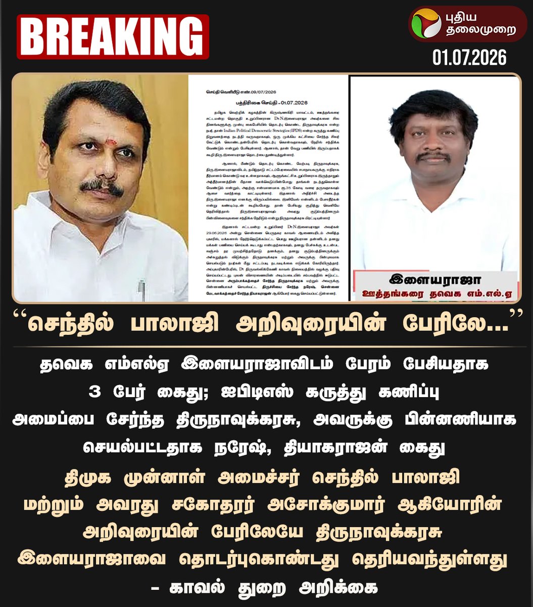 PttvNewsX's tweet photo. #BREAKING | செந்தில் பாலாஜி அறிவுரையின் பேரிலே... - காவல் துறை அறிக்கை

#SenthilBalaji | #DMK | #TVK | #Uthangarai | #TVKMLA https://t.co/zatFWoHw57