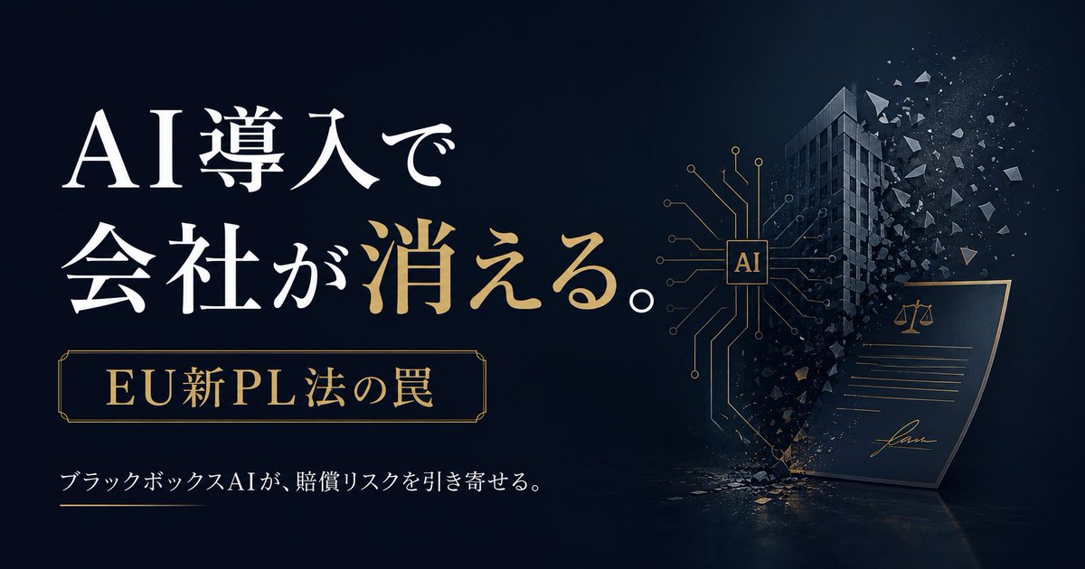 fudousan17's tweet photo. 「うちも最新のAIを導入して業務効率化しているよ」と安心している経営者や投資家の皆様。 

今すぐ、そのAIのシステム構造と契約書を確認してください。文字通り、会社が吹き飛びますよ。

これまで「システムの不具合ですね」で済んでいたAIの誤作動が、ビジネスのルールを根底からひっくり返す時限爆弾に変わりました。

EUの「新PL法」と日本の経産省が発表した「AI利活用に関する手引き」が、これまでの常���を完全に破壊したからです。

知らずに踏み抜けば、エンタープライズバリュー（企業価値）が一瞬でゼロになる「3つの罠」をお伝えします。

罠①：「データが消えた」は「工場全焼」と同罪になる

これまではデータの消失は「形のない無体物」としてPL法の対象外でした。しかし新PL法では、データの消失をガラスが割れるのと同じ「物理的損害」として認定しました。 

顧客の重要データをAIがバグで消し飛ばした場合、契約書の「賠償上限は利用料の3ヶ月分」なんていう免責は強行法規の前に吹き飛びます。

「そのデータが生み出すはずだった将来価値」すべてを、億単位の無過失責任としてダイレクトに請求されるのです。

罠②：「ブラックボックス」を盾にした瞬間に敗訴が確定する

「AIのアルゴリズムは複雑だから、被害者側も��陥を証明できな���だろう（最悪でも勝てる）」と高を括っていませんか？ 

新しいルールでは「事実上の立証責任の反転」が起きます。被害者が「AIがおかしかった」と示せば、欠陥があったと「推定」されてしまうのです。 

「なぜその答えを出したか分かりません（営業秘密です）」と企業側が証拠開示を拒んだ瞬間、過失の推定が働き、敗訴が確定します。

罠③：士業・事務職のAI活用「最終チェックの落とし穴」

「AIにドラフトを作らせて、最終的に人間がチェックするから安全」という運用。これが一番危険です。 

AIがもっともらしい嘘（ハルシネーション）をつき、人間が見落として顧客に損害が出た場合。AIベンダーは利用規約で逃げます。

結果として、「AIの出力を盲信してハンコを押した人間（あなたの会社）」が100%全額の損害賠償を被ること���なります。AIは、無防備なあなたに責任をなすりつけるために待っているのです。

■ どうすれば生き残れるのか？（プロの解決策）

AIを単なる「便利なソフトウェア」ではなく、「物理世界に直接影響を与える機械」として捉え直す【法理物理学】の視点が必要です。そして、「法律・技術・会計」のトリプルナレッジを統合しなければなりません。

技術（Tech）の防衛：法廷で「当社のAIに欠陥はない」と無実を証明できる、改ざん不可能な推論ログ（XAI）をシステム深層に組み込む。

法律（Law）の防衛：AIが継続学習で劣化するリスクを織り込んだ「動的なSLA（サービスレベル合意書）」を結び、納品という概念を捨てる。

会計（Accounting）の防衛：法廷で戦えるアーキテクチャのコストと賠償リスクを、初期費用ではなく「月額のプレミアム価格」として適正に転嫁する。

防御にコストをかけると競合の安いAIに負ける？ 

いいえ、逆です。

���競合の安いAIはブラックボックスで証拠を出せません。事故が起これば、導入した御社の社��が株主から訴えられますよ。当社のAIの価格は、御社のエンタープライズバリューを守るための保険料です」

このトリプルナレッジの営業トークを使えば、安売りする無責任な競合を一掃し、市場の覇権を握る最強の攻撃カードになります。

目隠しで地雷原を走るのは今日でやめにしましょう。 

さらに詳しいメカニズムや、「自動運転のドロ沼の責任のなすりつけ合い」などの具体的な実例と防衛策は、最新のブログ記事で徹底解説しています。