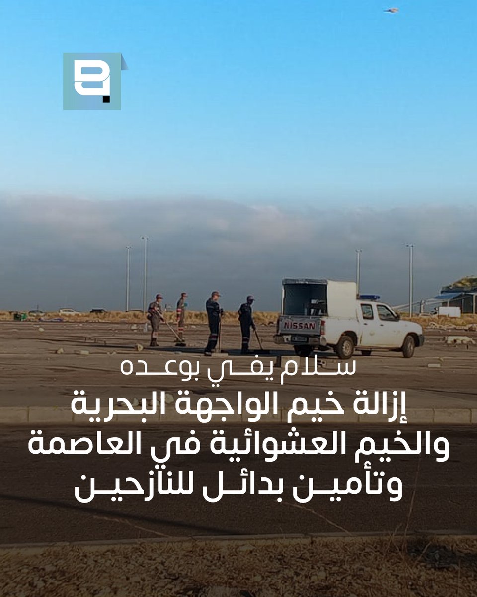 beirut_politics's tweet photo. سلام يفي بوعده: إزالة خيم الواجهة البحرية والخيم العشوائية في العاصمة، وتأمين انتقال من تبقّى من النازحين إلى مراكز الإيواء

Salam delivers on his promise: Removing tents from Beirut’s waterfront and informal encampments across the capital, while relocating the remaining displaced people to shelter centers

#لبنان #بيروت #النازحون
#Lebanon #Beirut #Displaced